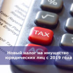 Новый налог на имущество юридических лиц с 2019 года