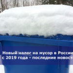 Новый налог на мусор в России с 2019 года — последние новости