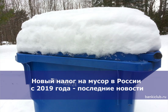 Новый налог на мусор в России с 2019 года - последние новости