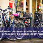 Новый налог на велосипеды могут ввести в России с 1 октября 2019 года