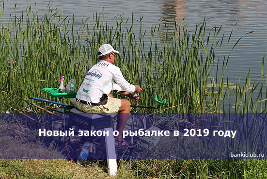 Новый закон о рыбалке в 2019 году