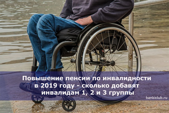 Повышение пенсии по инвалидности в 2019 году - сколько добавят инвалидам 1, 2 и 3 группы