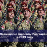 Повышение зарплаты Росгвардии в 2019 году