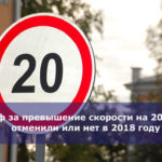 Штраф за превышение скорости на 20 км/ч — отменили или нет в 2018 году