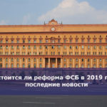 Состоится ли реформа ФСБ в 2019 году — последние новости