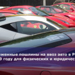 Таможенные пошлины на ввоз авто в Россию в 2019 году для физических и юридических лиц