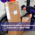 Таможенный лимит на посылки в России в 2019 году