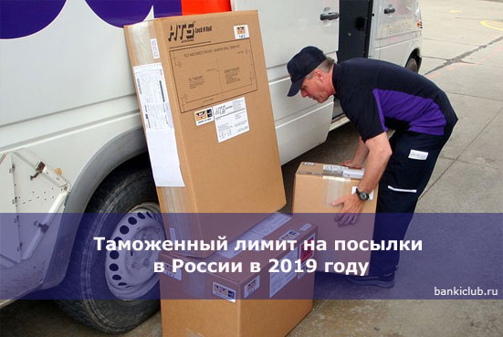 Таможенный лимит на посылки в России в 2019 году