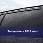 Тонировка в 2019 году