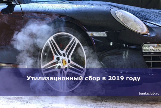 Утилизационный сбор в 2019 году