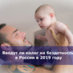 Введут ли налог на бездетность в России в 2019 году