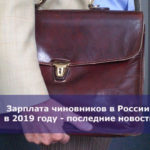 Зарплата чиновников в России в 2019 году — последние новости