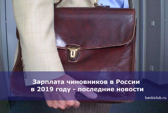 Зарплата чиновников в России в 2019 году - последние новости