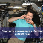 Зарплата космонавта в России в 2019 году