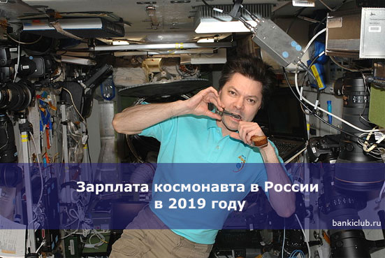 Зарплата космонавта в России в 2019 году