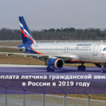 Зарплата летчика гражданской авиации в России в 2019 году