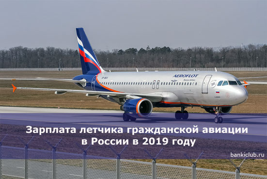 Зарплата летчика гражданской авиации в России в 2019 году