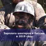 Зарплата шахтеров в России в 2019 году