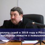 Зарплата судей в 2019 году в России — последние новости о повышении