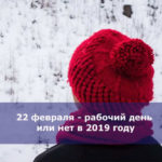 22 февраля — рабочий день или нет в 2019 году