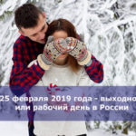 25 февраля 2019 года — выходной или рабочий день в России