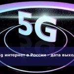 5g интернет в России — дата выхода