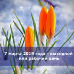 7 марта 2019 года — выходной или рабочий день