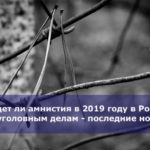 Будет ли амнистия в 2019 году в России по уголовным делам — последние новости