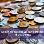 Будет ли замена денег в России в 2019 году