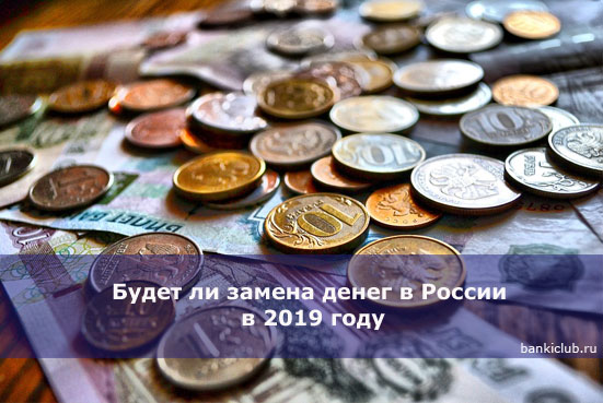 Будет ли замена денег в России в 2019 году