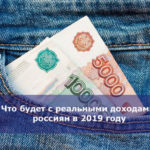 Что будет с реальными доходами россиян в 2019 году