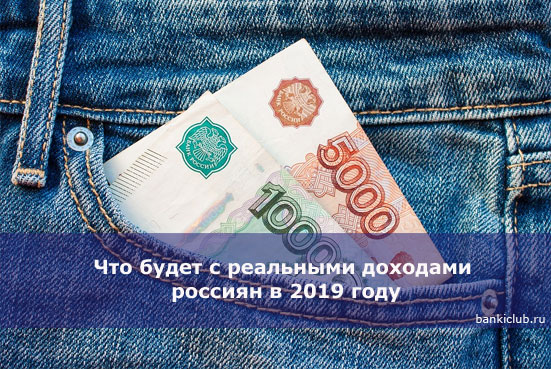 Что будет с реальными доходами россиян в 2019 году
