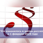 Что изменилось в жизни россиян с 1 февраля 2019 года