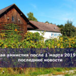 Дачная амнистия после 1 марта 2019 года — последние новости