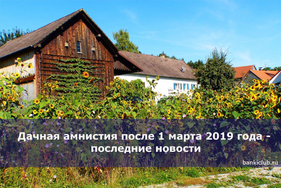 Изображение - Дачная амнистия после 1 марта 2019 года будет ли продлена dachnaya-amnistiya-posle-1-marta-2019-goda-poslednie-novosti