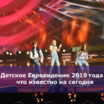 Детское Евровидение 2019 года — что известно на сегодня