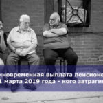 Единовременная выплата пенсионерам с 1 марта 2019 года — кого затрагивает