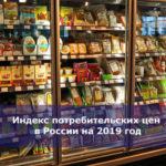 Индекс потребительских цен в России на 2019 год