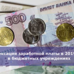 Индексация заработной платы в 2019 году в бюджетных учреждениях