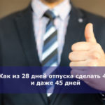 Как из 28 дней отпуска сделать 40 и даже 45 дней