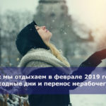 Как мы отдыхаем в феврале 2019 года — выходные дни и перенос нерабочего дня