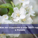 Как мы отдыхаем в мае 2019 года в России