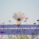 Как мы отдыхаем в марте 2019 года