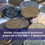 Какие социальные выплаты выросли в России с 1 февраля