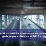 Какой штраф за превышение скорости действует в России в 2019 году