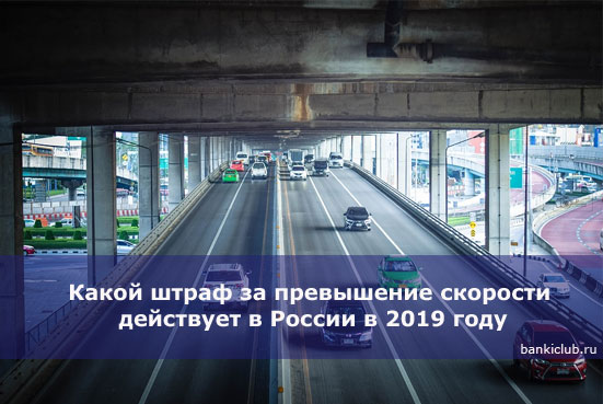 Какой штраф за превышение скорости действует в России в 2019 году