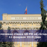 Ключевая ставка ЦБ РФ на сегодня, 11 февраля 2019 года