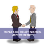 Когда банк может простить долг по кредиту