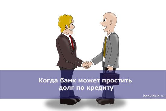 Государство простит долги по кредитам если приставы арестовали счет в сбербанке можно ли открыть другой