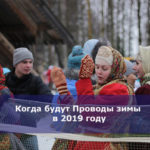 Когда будут Проводы зимы в 2019 году